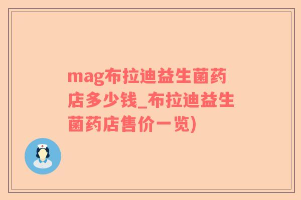mag布拉迪益生菌药店多少钱_布拉迪益生菌药店售价一览)