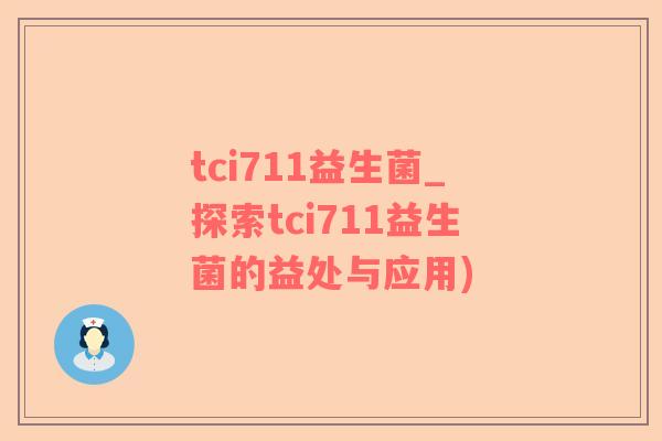 tci711益生菌_探索tci711益生菌的益处与应用)