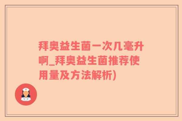 拜奥益生菌一次几毫升啊_拜奥益生菌推荐使用量及方法解析)