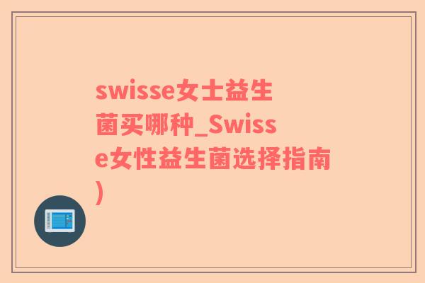swisse女士益生菌买哪种_Swisse女性益生菌选择指南)