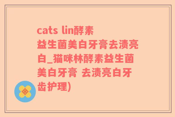 cats lin酵素益生菌美白牙膏去渍亮白_猫咪林酵素益生菌美白牙膏 去渍亮白牙齿护理)