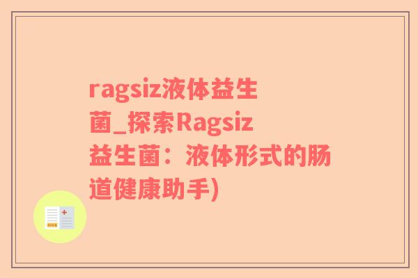 ragsiz液体益生菌_探索Ragsiz益生菌：液体形式的肠道健康助手)