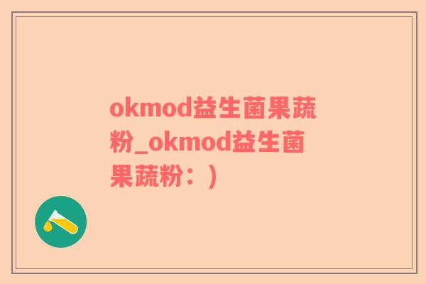 okmod益生菌果蔬粉_okmod益生菌果蔬粉：)
