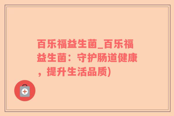 百乐福益生菌_百乐福益生菌：守护肠道健康，提升生活品质)