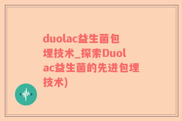 duolac益生菌包埋技术_探索Duolac益生菌的先进包埋技术)