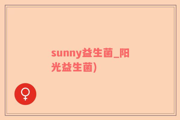 sunny益生菌_阳光益生菌)