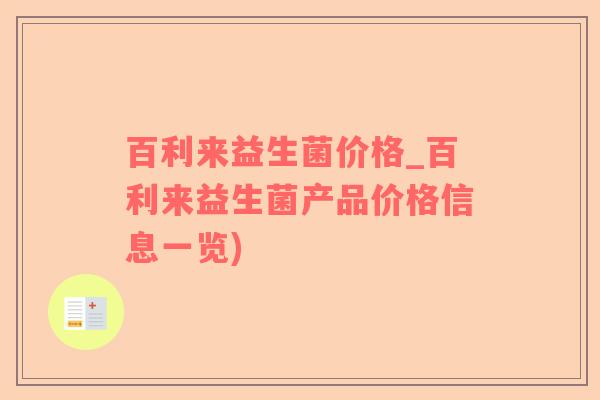 百利来益生菌价格_百利来益生菌产品价格信息一览)