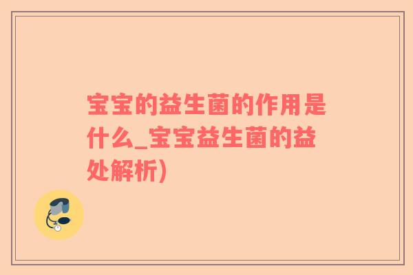 宝宝的益生菌的作用是什么_宝宝益生菌的益处解析)