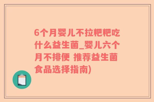 6个月婴儿不拉粑粑吃什么益生菌_婴儿六个月不排便 推荐益生菌食品选择指南)
