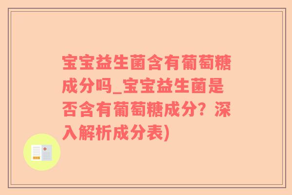 宝宝益生菌含有葡萄糖成分吗_宝宝益生菌是否含有葡萄糖成分？深入解析成分表)