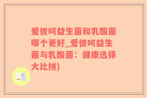 爱彼呵益生菌和乳酸菌哪个更好_爱彼呵益生菌与乳酸菌：健康选择大比拼)