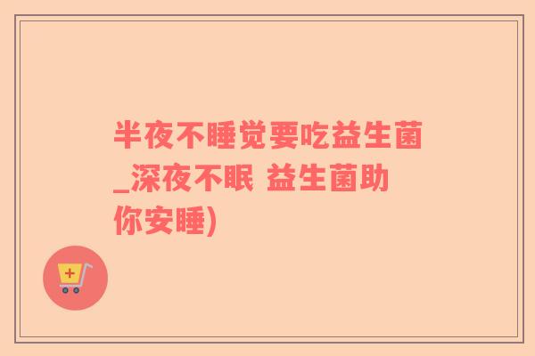 半夜不睡觉要吃益生菌_深夜不眠 益生菌助你安睡)