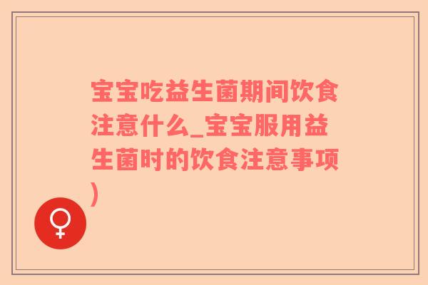 宝宝吃益生菌期间饮食注意什么_宝宝服用益生菌时的饮食注意事项)