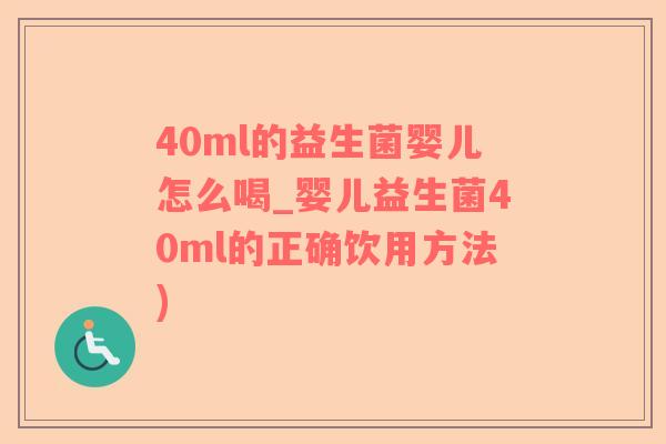 40ml的益生菌婴儿怎么喝_婴儿益生菌40ml的正确饮用方法)