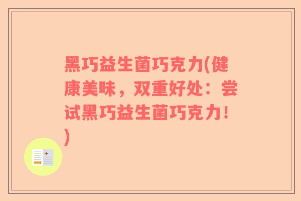 黑巧益生菌巧克力(健康美味，双重好处：尝试黑巧益生菌巧克力！)