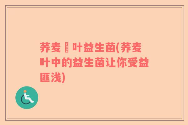 荞麦喿叶益生菌(荞麦叶中的益生菌让你受益匪浅)