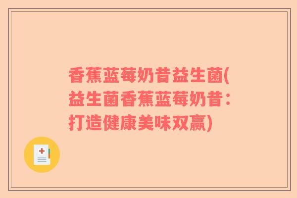 香蕉蓝莓奶昔益生菌(益生菌香蕉蓝莓奶昔：打造健康美味双赢)