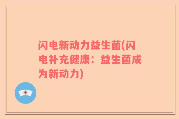 闪电新动力益生菌(闪电补充健康：益生菌成为新动力)