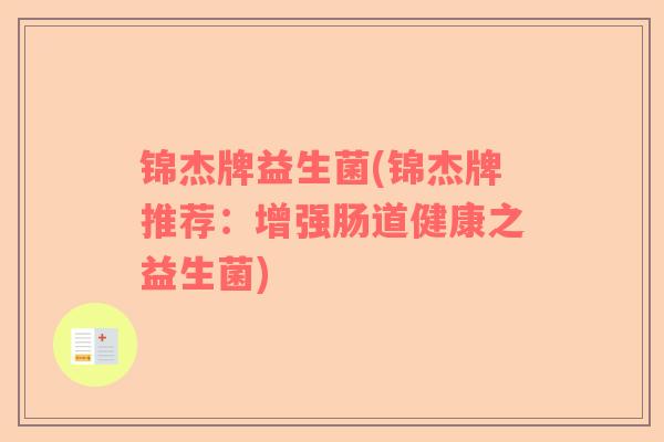 锦杰牌益生菌(锦杰牌推荐：增强肠道健康之益生菌)