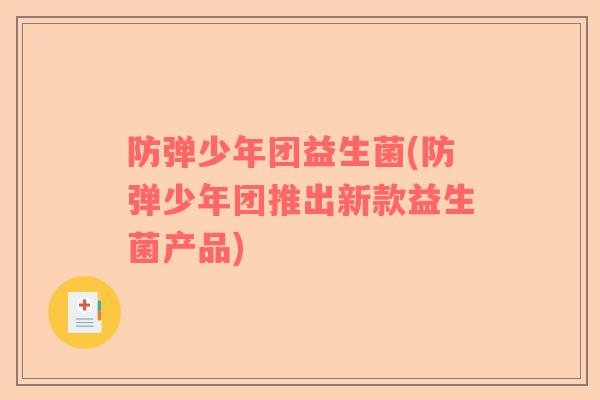 防弹少年团益生菌(防弹少年团推出新款益生菌产品)