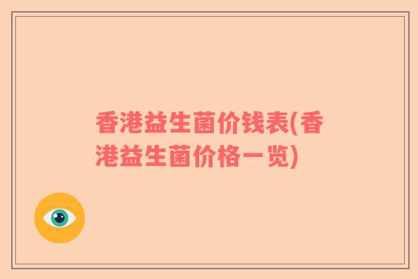 香港益生菌价钱表(香港益生菌价格一览)