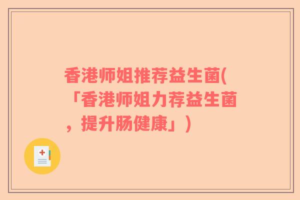 香港师姐推荐益生菌(「香港师姐力荐益生菌，提升肠健康」)
