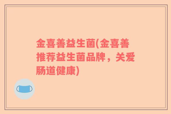 金喜善益生菌(金喜善推荐益生菌品牌，关爱肠道健康)