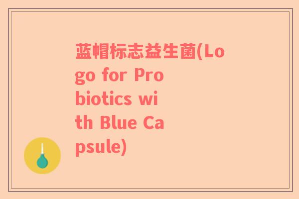 蓝帽标志益生菌(Logo for Probiotics with Blue Capsule)
