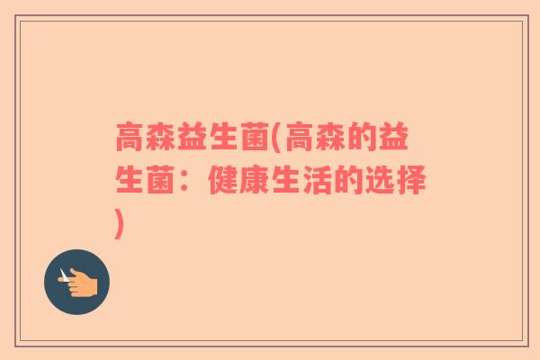 高森益生菌(高森的益生菌：健康生活的选择)