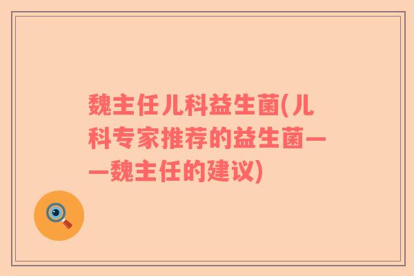 魏主任儿科益生菌(儿科专家推荐的益生菌——魏主任的建议)