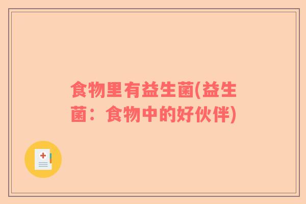 食物里有益生菌(益生菌：食物中的好伙伴)
