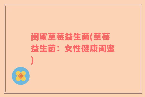 闺蜜草莓益生菌(草莓益生菌：女性健康闺蜜)