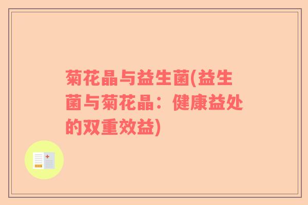 菊花晶与益生菌(益生菌与菊花晶：健康益处的双重效益)