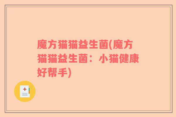 魔方猫猫益生菌(魔方猫猫益生菌：小猫健康好帮手)