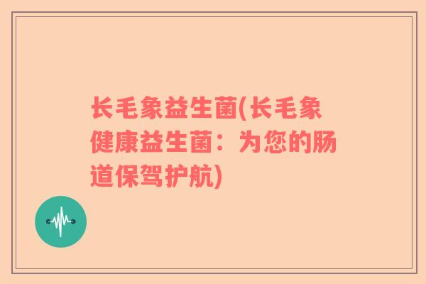 长毛象益生菌(长毛象健康益生菌：为您的肠道保驾护航)
