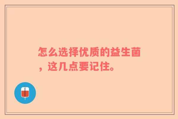 怎么选择优质的益生菌，这几点要记住。