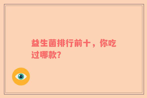 益生菌排行前十，你吃过哪款？