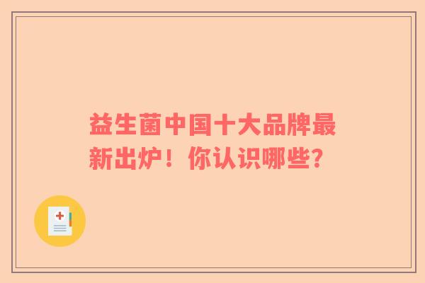 益生菌中国十大品牌最新出炉！你认识哪些？