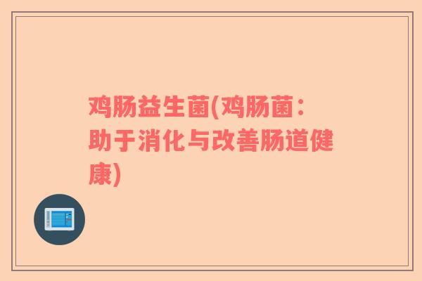 鸡肠益生菌(鸡肠菌：助于消化与改善肠道健康)