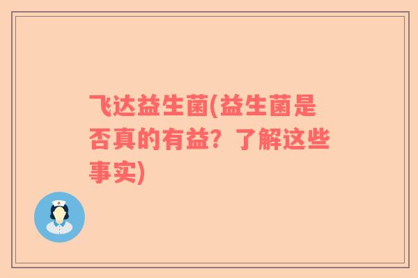 飞达益生菌(益生菌是否真的有益？了解这些事实)