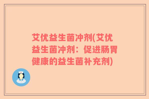 艾优益生菌冲剂(艾优益生菌冲剂：促进肠胃健康的益生菌补充剂)