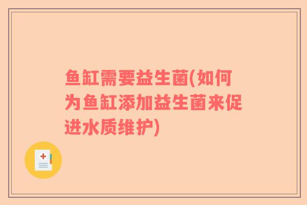 鱼缸需要益生菌(如何为鱼缸添加益生菌来促进水质维护) 鱼缸需要益生菌(如何为鱼缸添加益生菌来促进水质维护)