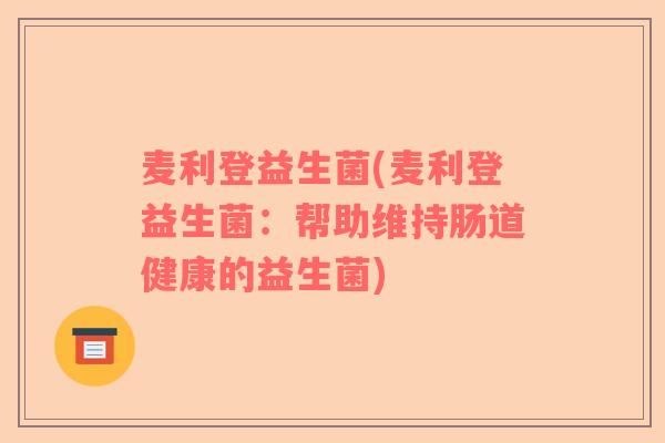 麦利登益生菌(麦利登益生菌：帮助维持肠道健康的益生菌)