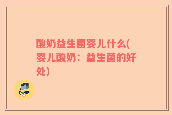 酸奶益生菌婴儿什么(婴儿酸奶：益生菌的好处)