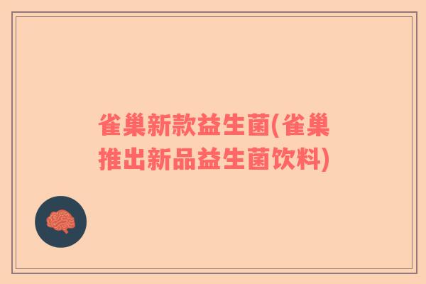 雀巢新款益生菌(雀巢推出新品益生菌饮料)