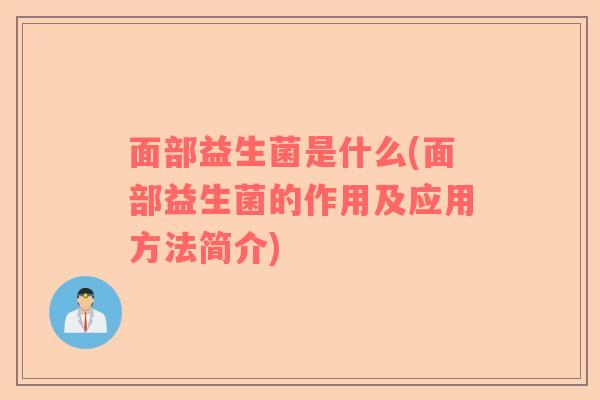 面部益生菌是什么(面部益生菌的作用及应用方法简介)
