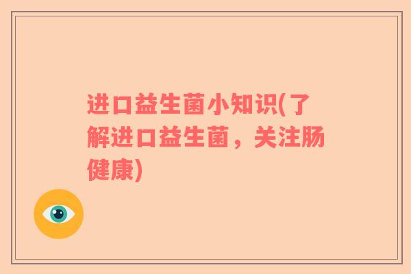 进口益生菌小知识(了解进口益生菌，关注肠健康)