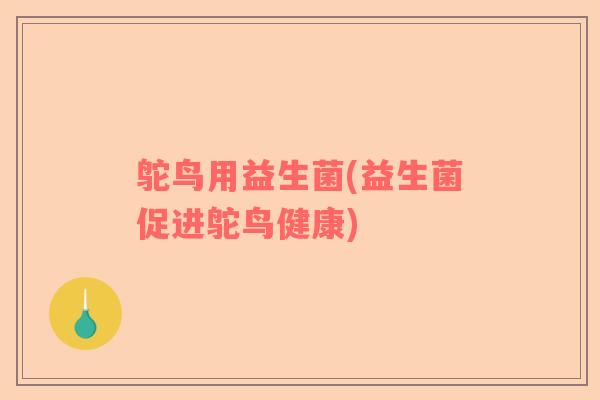 鸵鸟用益生菌(益生菌促进鸵鸟健康)