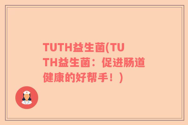 TUTH益生菌(TUTH益生菌：促进肠道健康的好帮手！)
