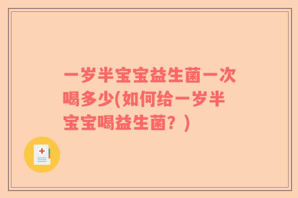 一岁半宝宝益生菌一次喝多少(如何给一岁半宝宝喝益生菌？)